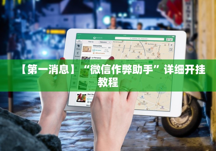 【第一消息】“微信作弊助手”详细开挂教程