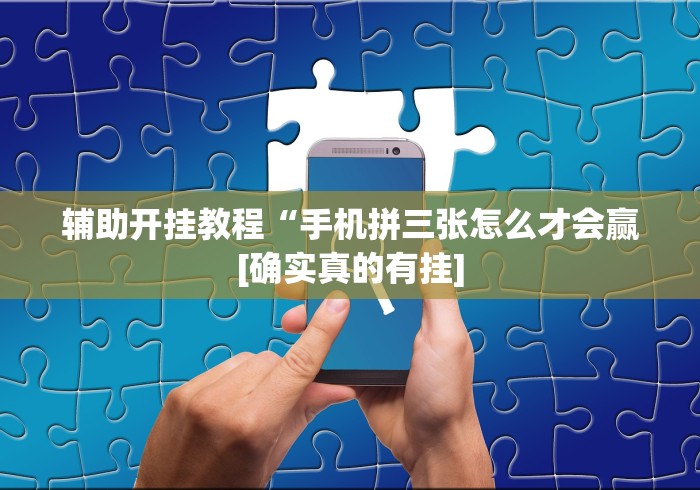 玩家最新攻略“微乐保皇小程序怎么抓好牌”揭秘透视辅助万能挂用法