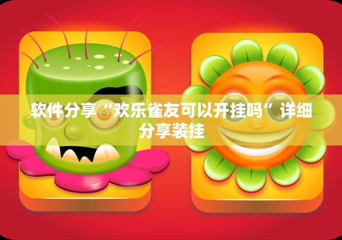 软件分享“欢乐雀友可以开挂吗”详细分享装挂