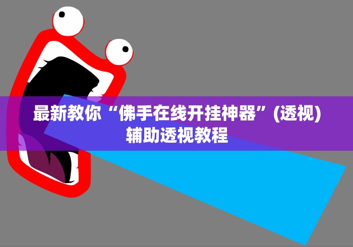 最新教你“佛手在线开挂神器”(透视)辅助透视教程
