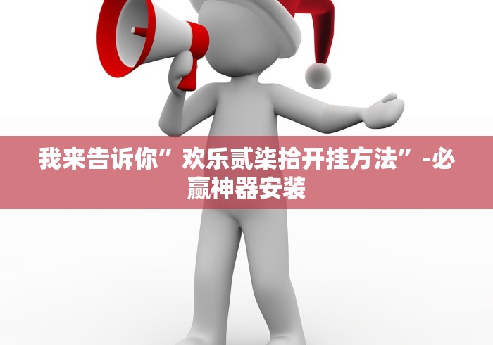 我来告诉你”欢乐贰柒拾开挂方法”-必赢神器安装