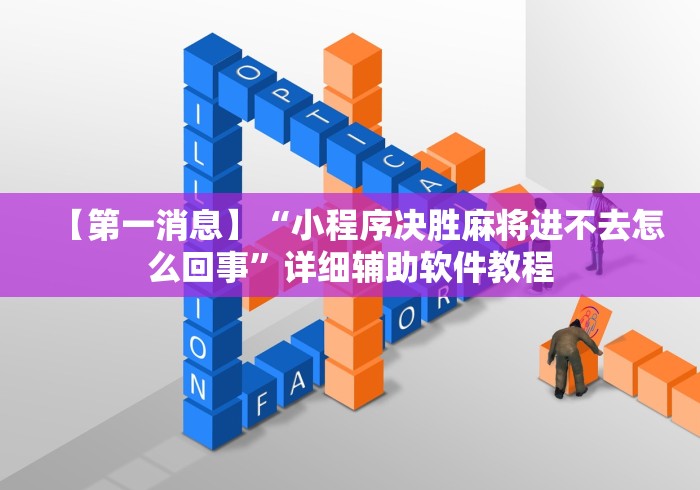 【第一消息】“小程序决胜麻将进不去怎么回事”详细辅助软件教程