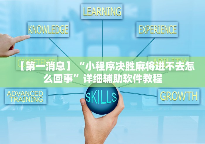 【第一消息】“小程序决胜麻将进不去怎么回事”详细辅助软件教程