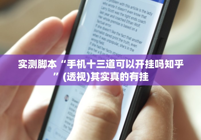 实测脚本“手机十三道可以开挂吗知乎”(透视)其实真的有挂