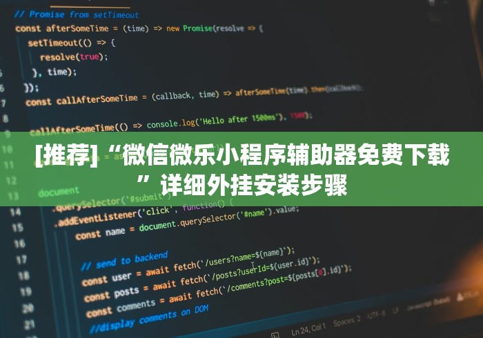 [推荐]“微信微乐小程序辅助器免费下载”详细外挂安装步骤
