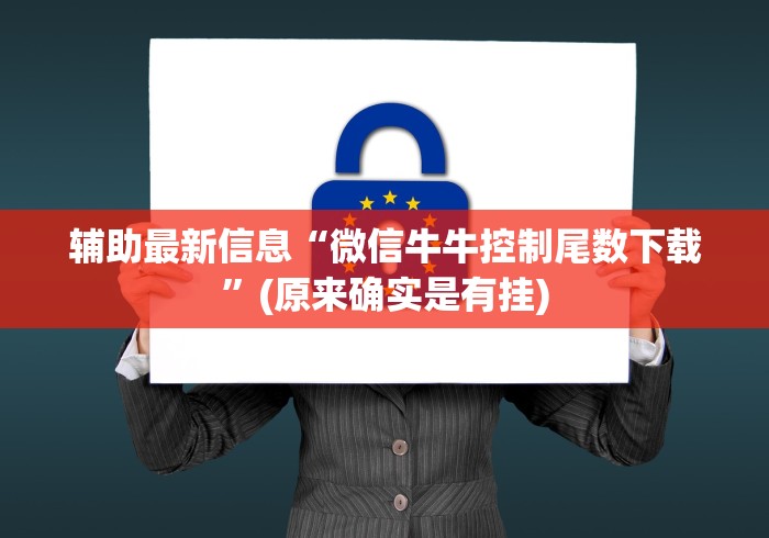 辅助最新信息“微信牛牛控制尾数下载”(原来确实是有挂)