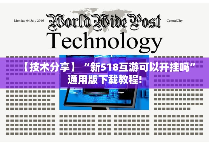 【技术分享】“新518互游可以开挂吗”通用版下载教程!