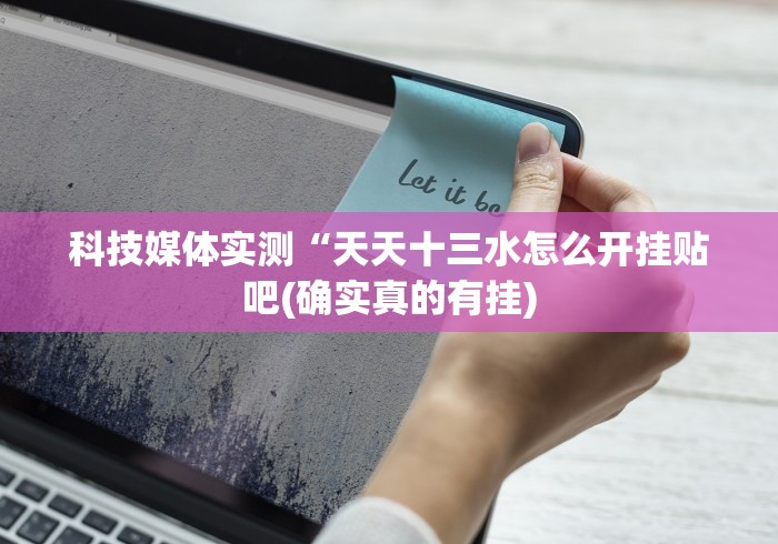 科技媒体实测“天天十三水怎么开挂贴吧(确实真的有挂)