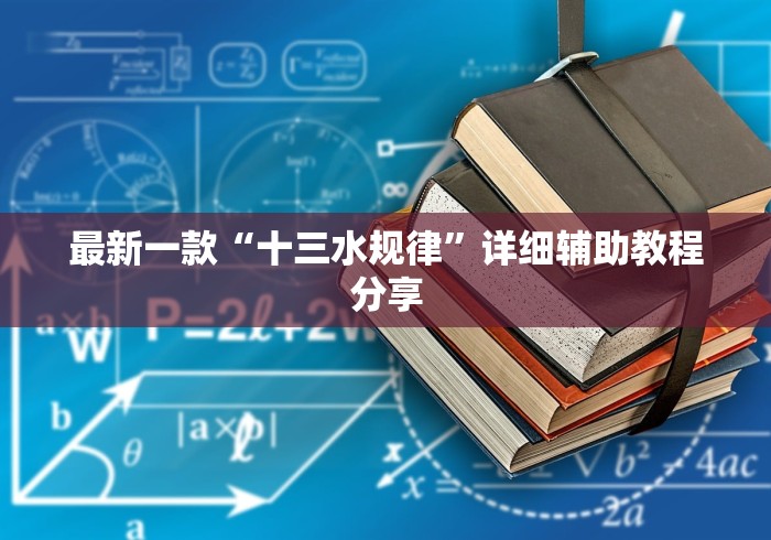 最新一款“十三水规律”详细辅助教程分享