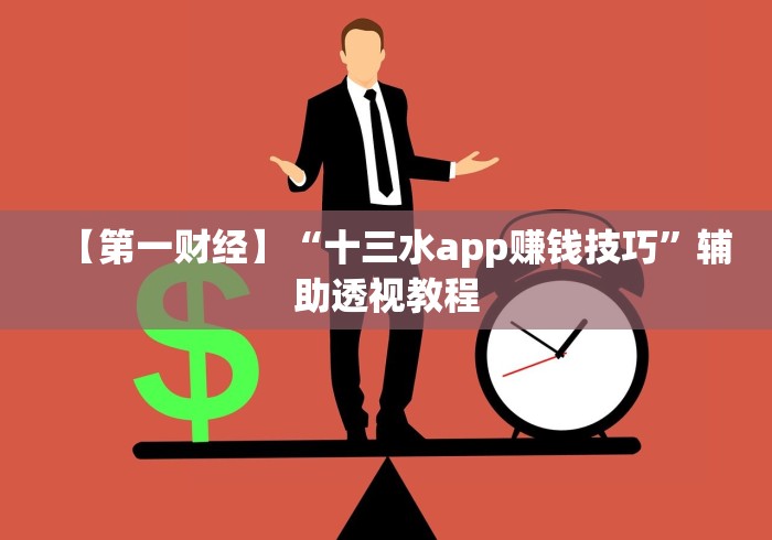 【第一财经】“十三水app赚钱技巧	”辅助透视教程