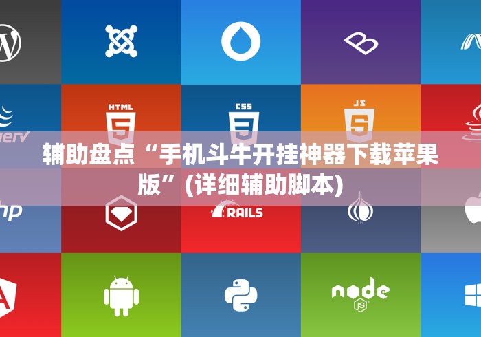 辅助盘点“手机斗牛开挂神器下载苹果版”(详细辅助脚本)
