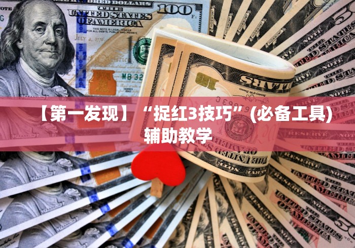 【第一发现】“捉红3技巧”(必备工具)辅助教学