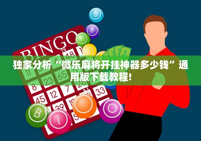 独家分析“微乐麻将开挂神器多少钱”通用版下载教程!
