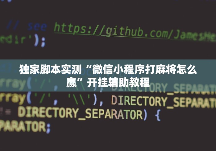 独家脚本实测“微信小程序打麻将怎么赢”开挂辅助教程