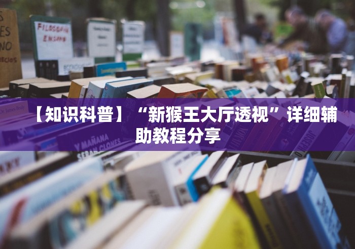 【知识科普】“新猴王大厅透视”详细辅助教程分享