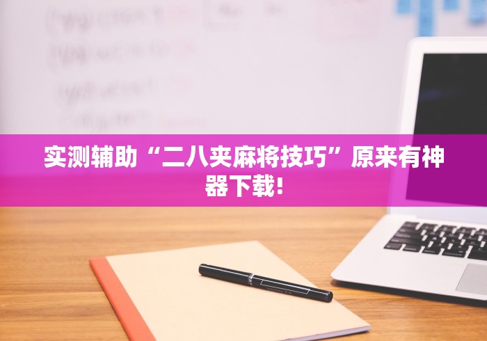 实测辅助“二八夹麻将技巧”原来有神器下载!
