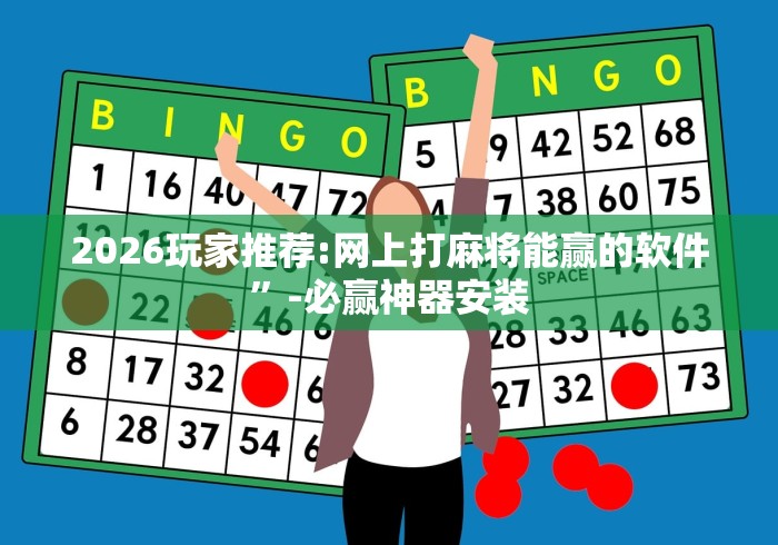 2026玩家推荐:网上打麻将能赢的软件”-必赢神器安装
