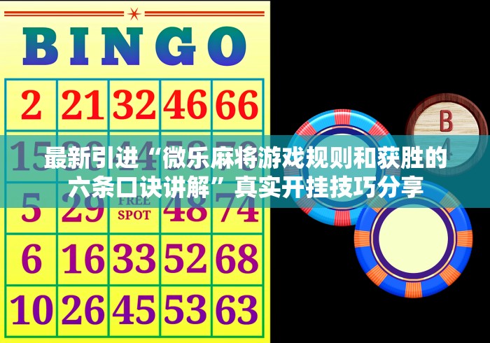 最新引进“微乐麻将游戏规则和获胜的六条口诀讲解”真实开挂技巧分享
