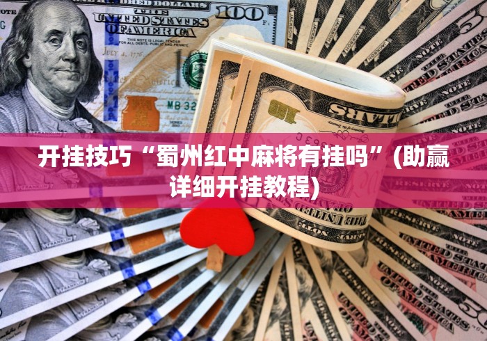 开挂技巧“蜀州红中麻将有挂吗”(助赢详细开挂教程)