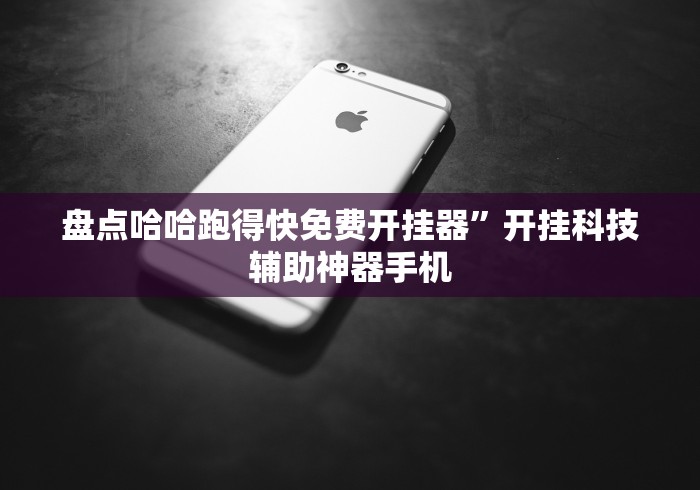 盘点哈哈跑得快免费开挂器	”开挂科技辅助神器手机