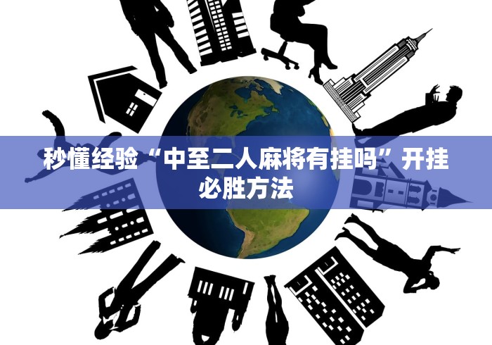 秒懂经验“中至二人麻将有挂吗	”开挂必胜方法