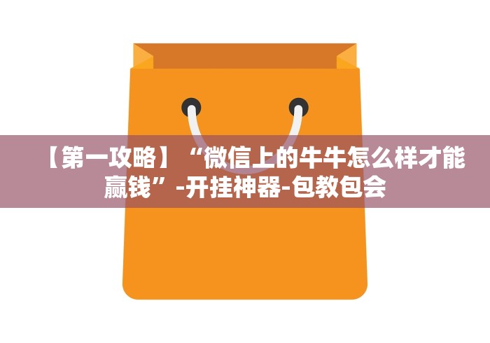 【第一攻略】“微信上的牛牛怎么样才能赢钱”-开挂神器-包教包会