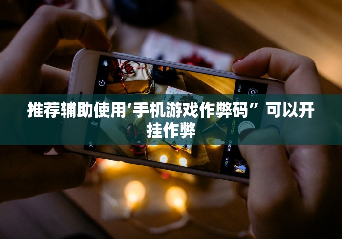 推荐辅助使用‘手机游戏作弊码”可以开挂作弊