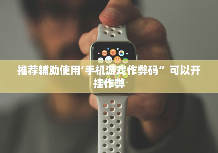推荐辅助使用‘手机游戏作弊码”可以开挂作弊