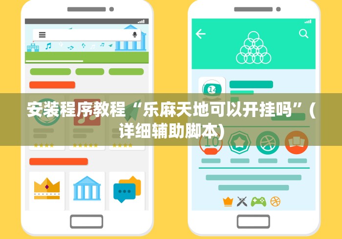 安装程序教程“乐麻天地可以开挂吗”(详细辅助脚本)