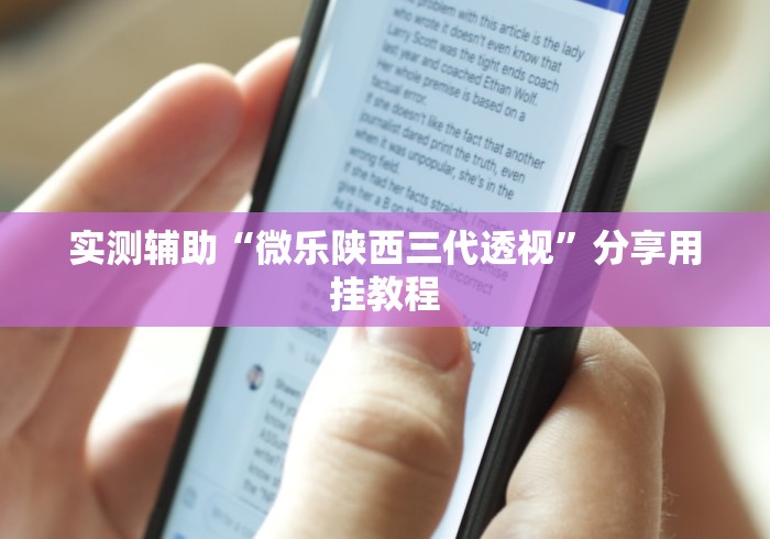实测辅助“微乐陕西三代透视	”分享用挂教程