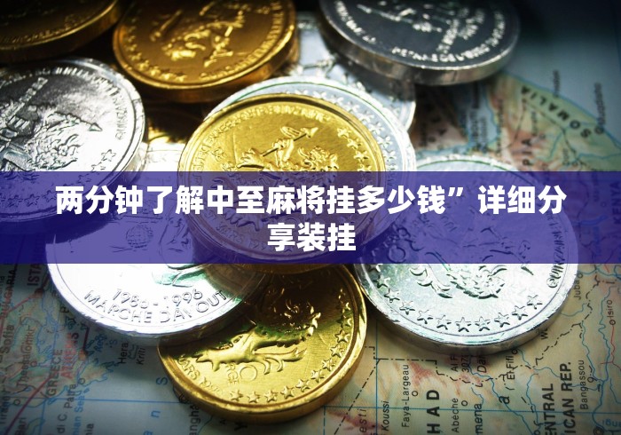 两分钟了解中至麻将挂多少钱”详细分享装挂