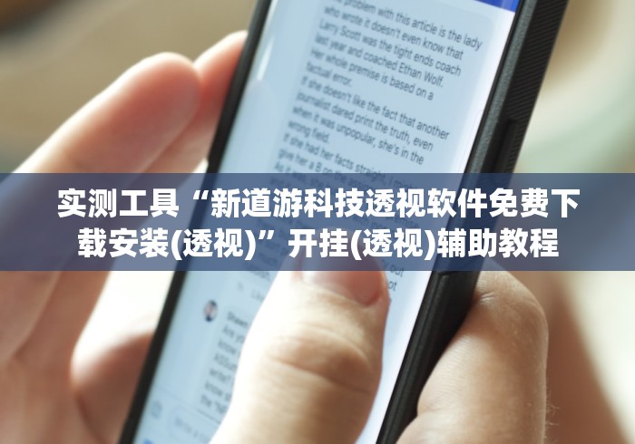 实测工具“新道游科技透视软件免费下载安装(透视)”开挂(透视)辅助教程