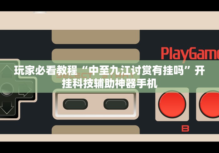 玩家必看教程“中至九江讨赏有挂吗	”开挂科技辅助神器手机