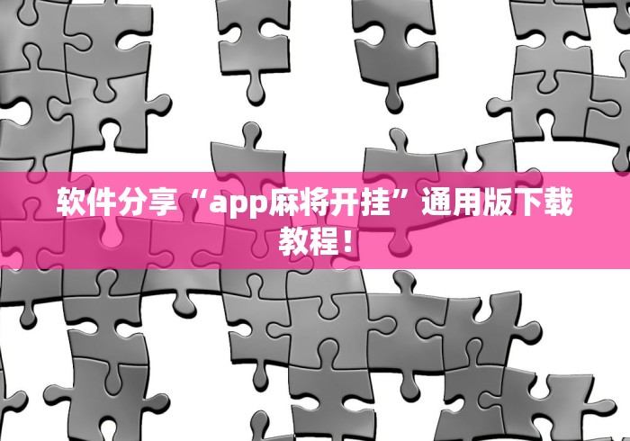 软件分享“app麻将开挂”通用版下载教程！