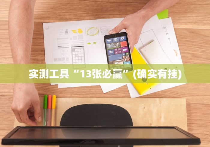 实测工具“13张必赢”(确实有挂)