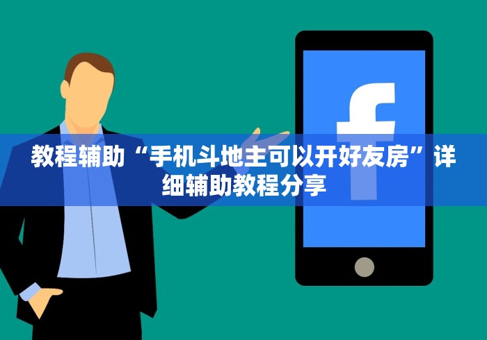 教程辅助“手机斗地主可以开好友房”详细辅助教程分享