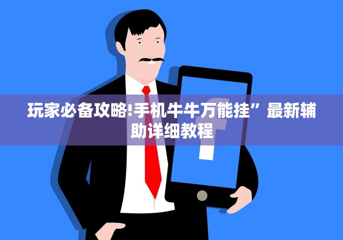 玩家必备攻略!手机牛牛万能挂”最新辅助详细教程