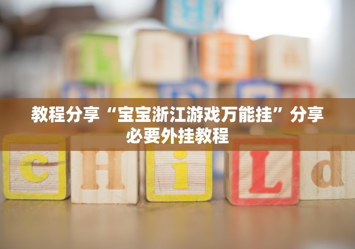 教程分享“宝宝浙江游戏万能挂”分享必要外挂教程
