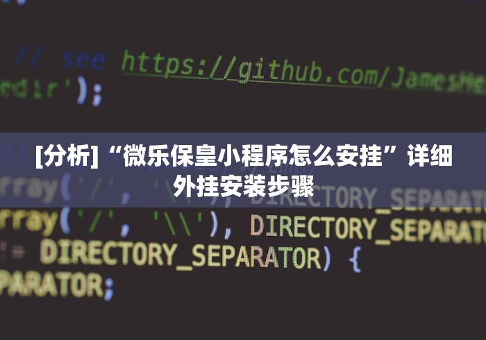 [分析]“微乐保皇小程序怎么安挂”详细外挂安装步骤