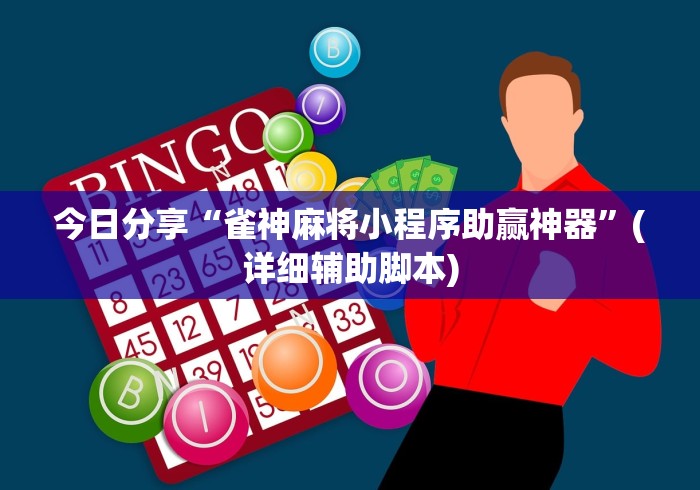 今日分享“雀神麻将小程序助赢神器	”(详细辅助脚本)
