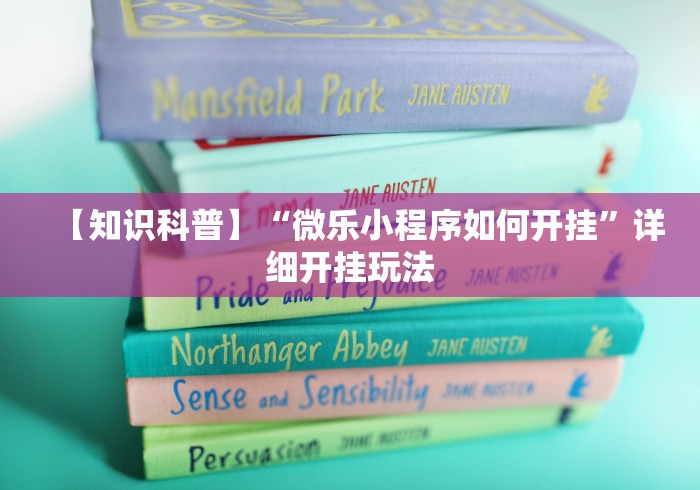 【知识科普】“微乐小程序如何开挂”详细开挂玩法