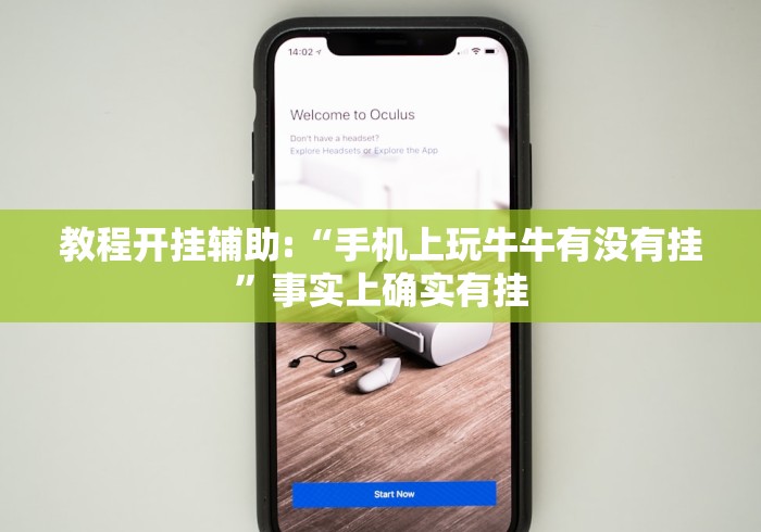 教程开挂辅助:“手机上玩牛牛有没有挂”事实上确实有挂