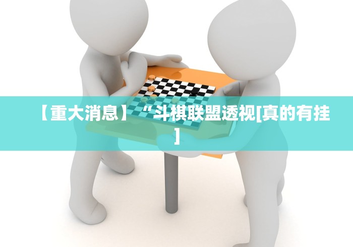 【重大消息】“斗棋联盟透视[真的有挂]