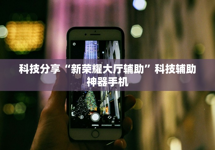 科技分享“新荣耀大厅辅助”科技辅助神器手机