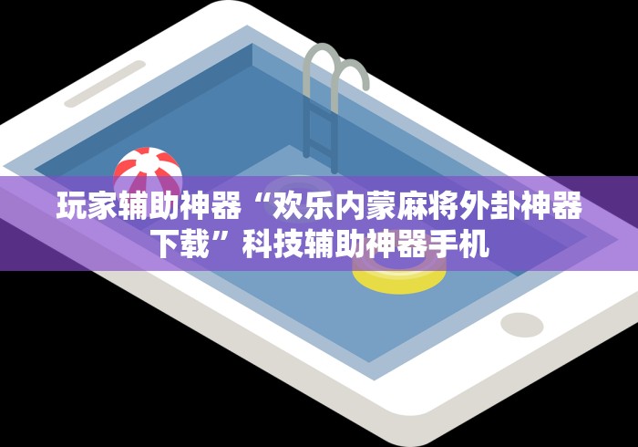 玩家辅助神器“欢乐内蒙麻将外卦神器下载”科技辅助神器手机