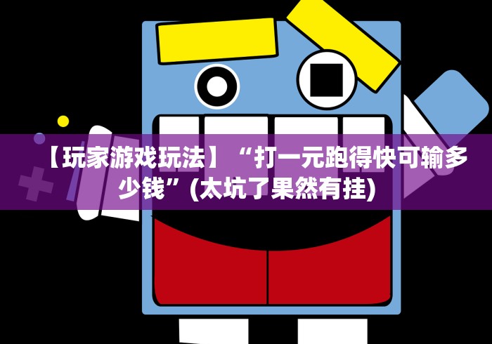 【玩家游戏玩法】“打一元跑得快可输多少钱”(太坑了果然有挂)