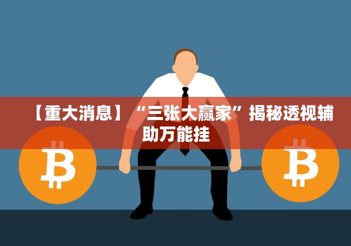 【重大消息】“三张大赢家”揭秘透视辅助万能挂