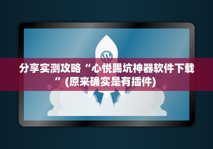 分享实测攻略“心悦踢坑神器软件下载	”(原来确实是有插件) 