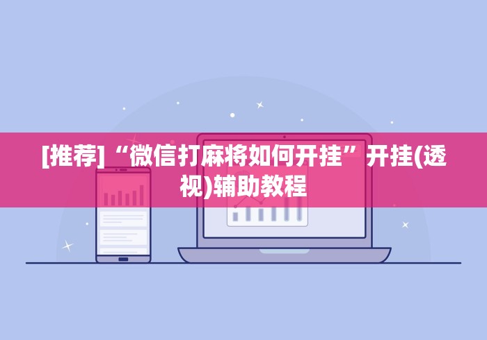 [推荐]“微信打麻将如何开挂”开挂(透视)辅助教程