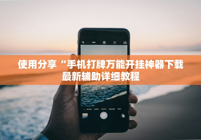 使用分享“手机打牌万能开挂神器下载最新辅助详细教程